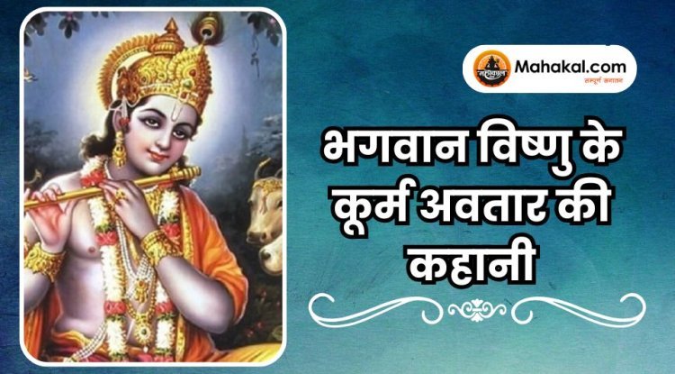 भगवान विष्णु के कूर्म अवतार की कहानी