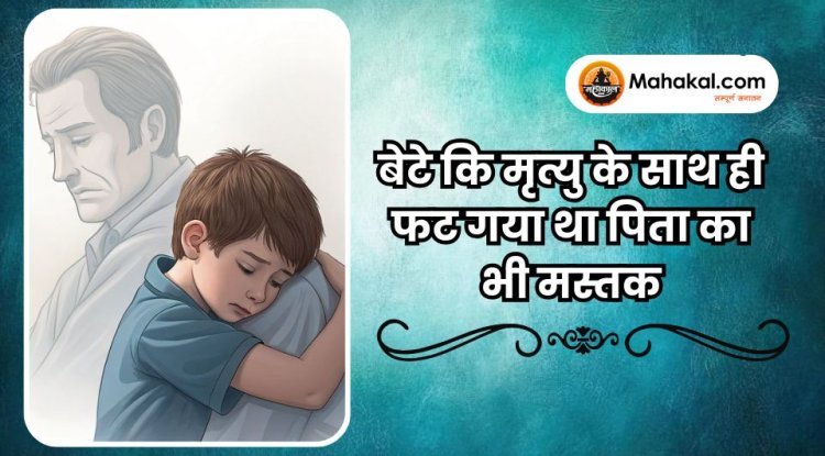 बेटे कि मृत्यु के साथ ही फट गया था पिता का भी मस्तक