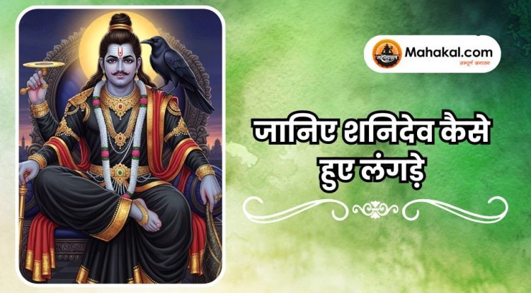 जानिए शनिदेव कैसे हुए लंगड़े