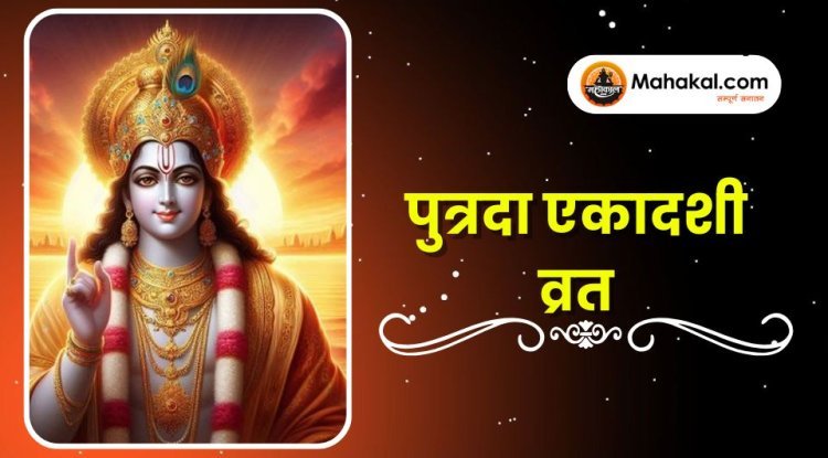 पुत्रदा एकादशी व्रत