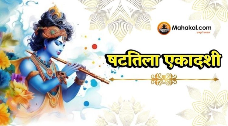 षटतिला एकादशी