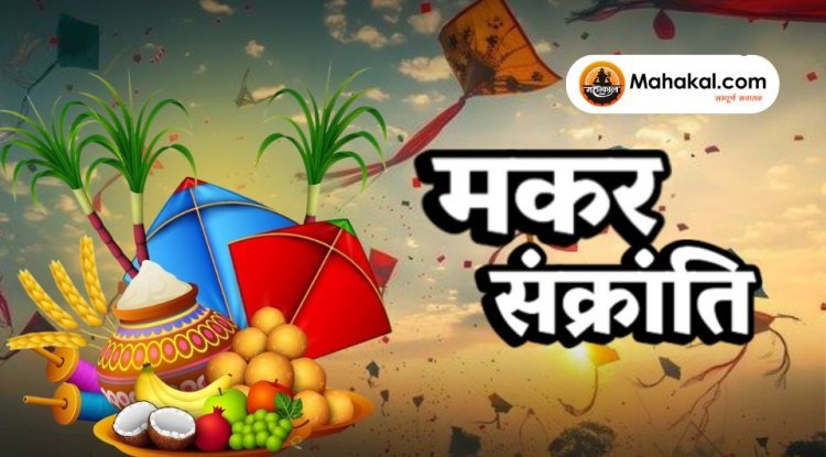 मकर संक्रांति