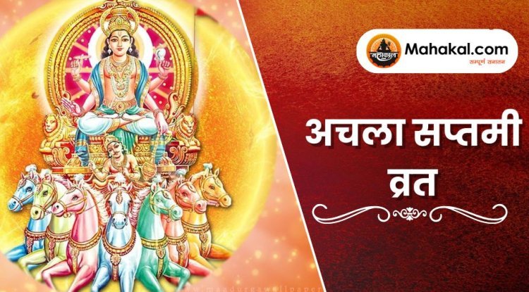 अचला सप्तमी व्रत