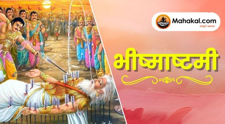 भीष्माष्टमी