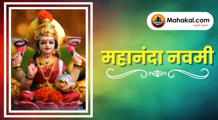 महानंदा नवमी