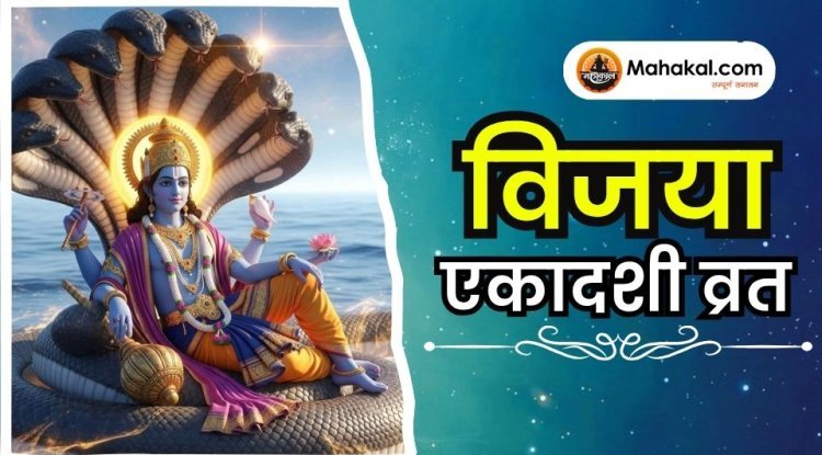 विजया एकादशी व्रत