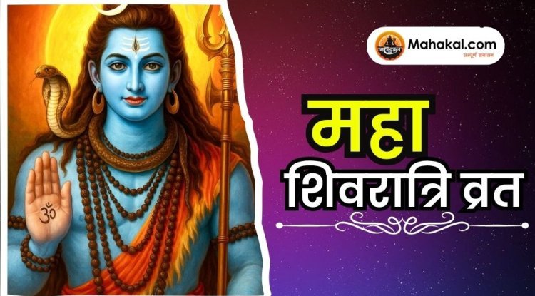 महा शिवरात्रि व्रत