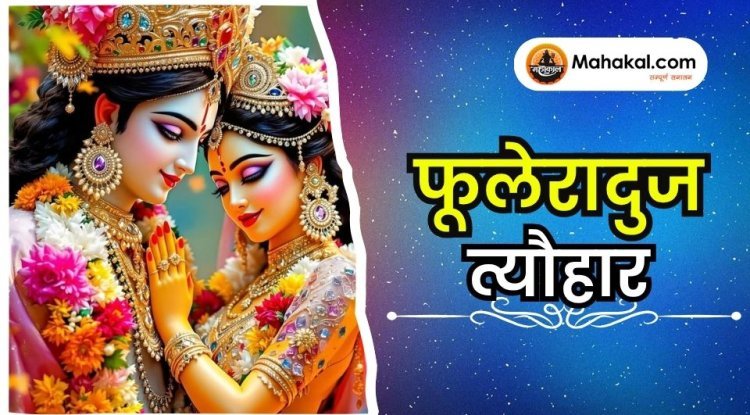 फूलेरादुज त्यौहार