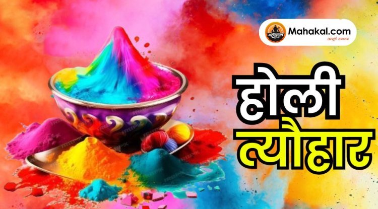 होली त्यौहार