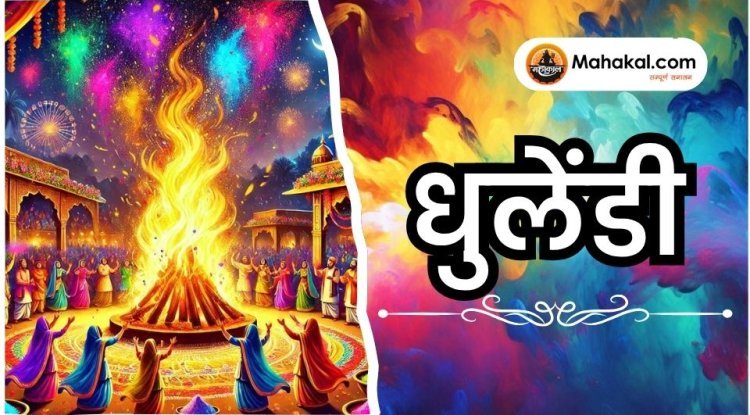 धुलेंडी