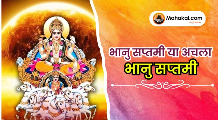 भानु  सप्तमी या अचला भानु सप्तमी