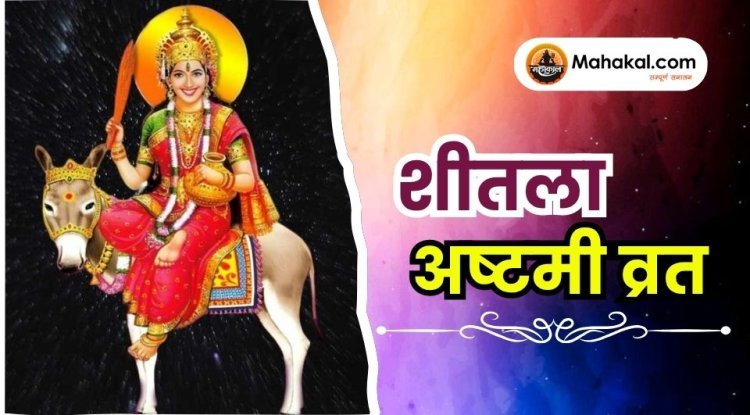 शीतला अष्टमी व्रत