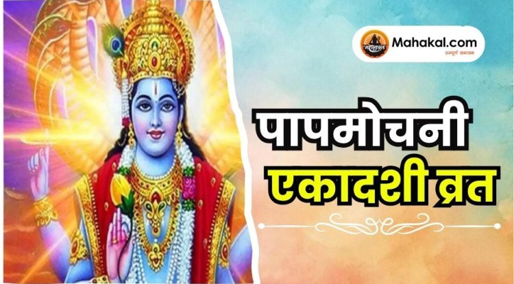 पापमोचनी एकादशी व्रत