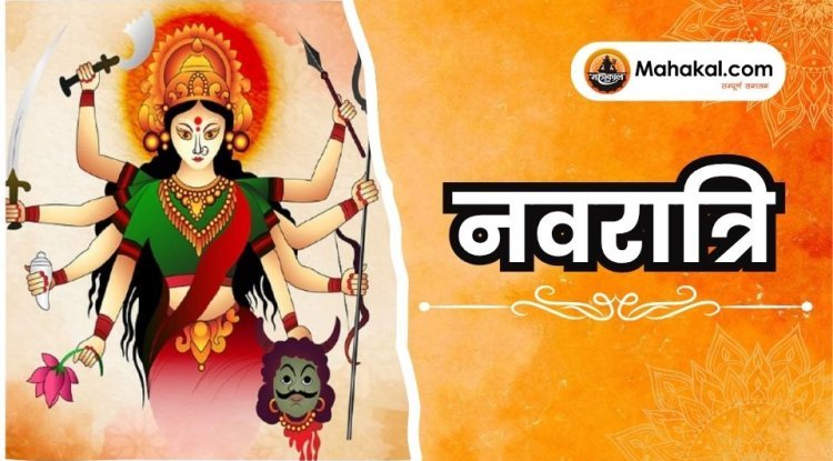 नवरात्रि