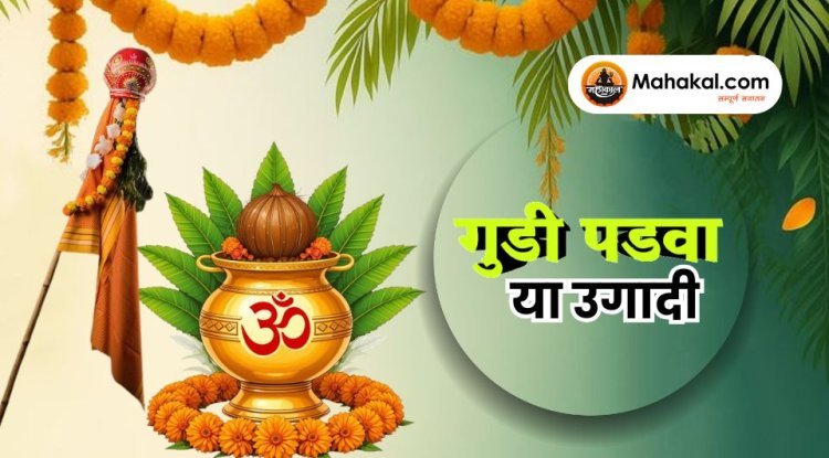 गुडी पडवा या उगादी