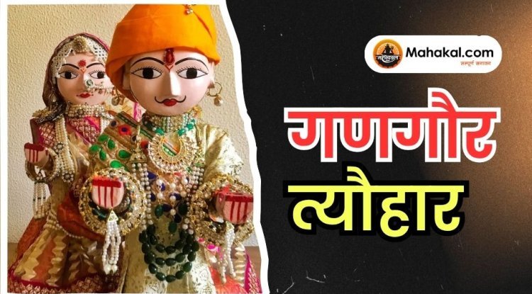 गणगौर त्यौहार