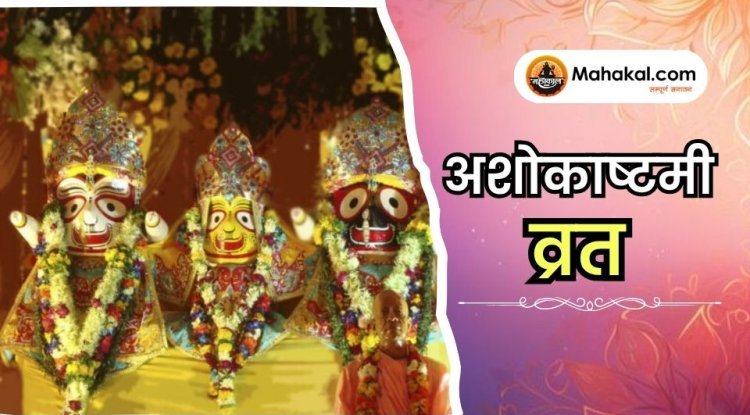 अशोकाष्टमी व्रत