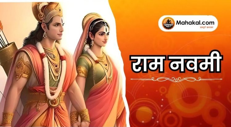 राम नवमी