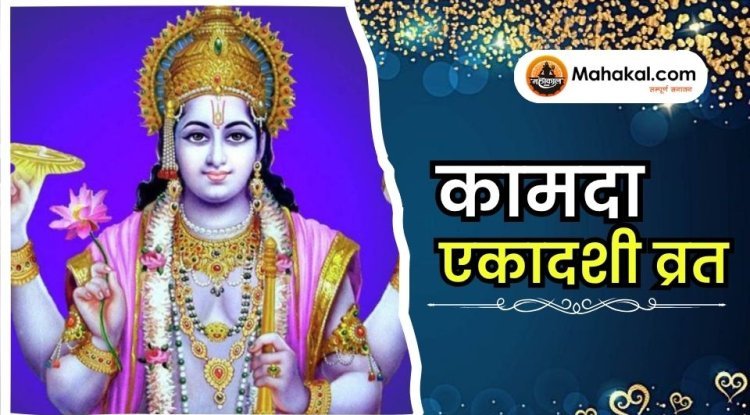 कामदा एकादशी व्रत