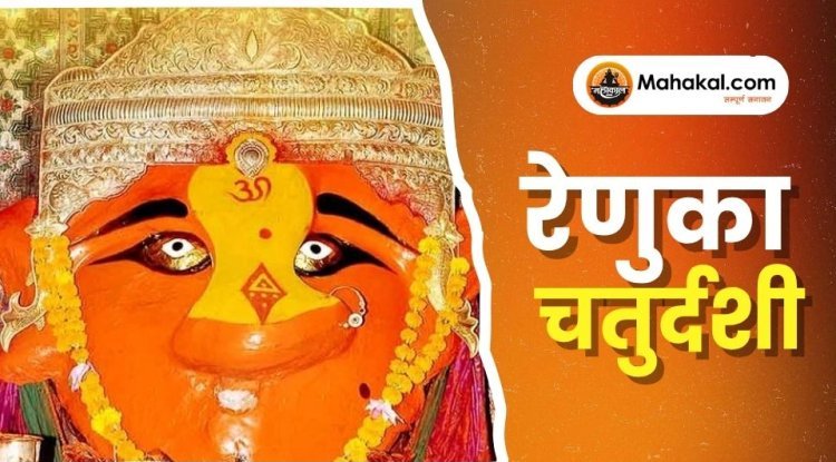 रेणुका चतुर्दशी