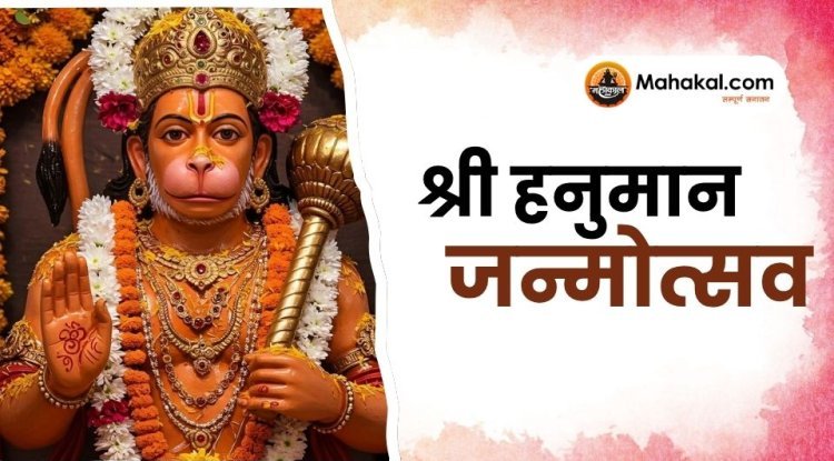श्री हनुमान जन्मोत्सव