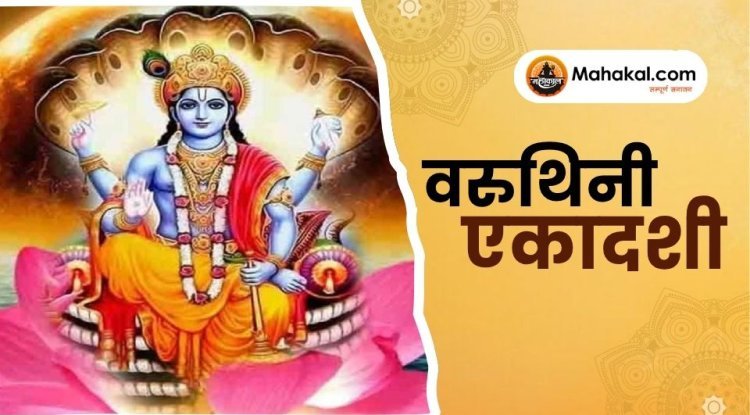 वरुथिनी एकादशी