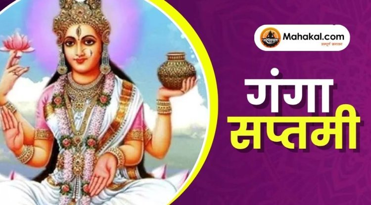 गंगा सप्तमी