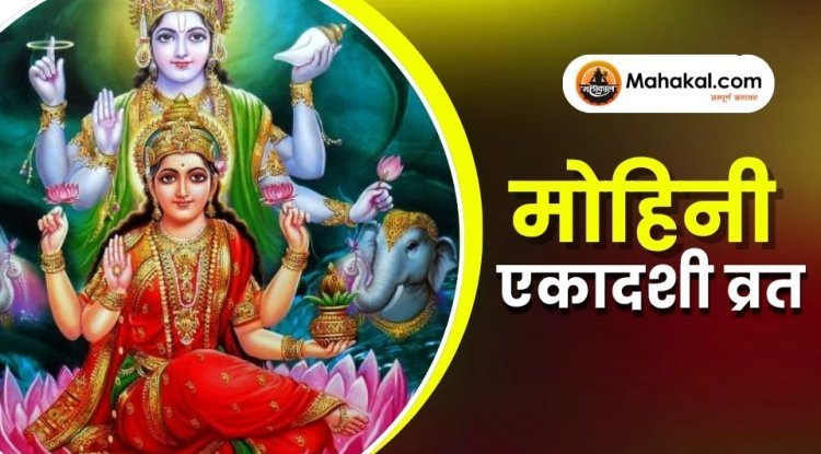मोहिनी एकादशी व्रत