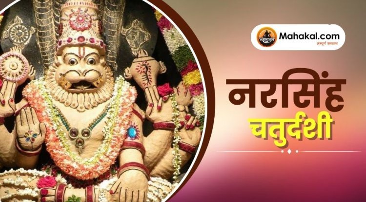 नरसिंह चतुर्दशी