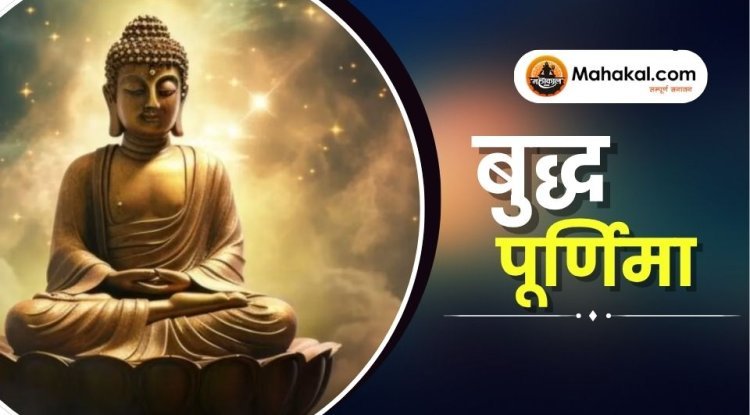 बुद्ध पूर्णिमा