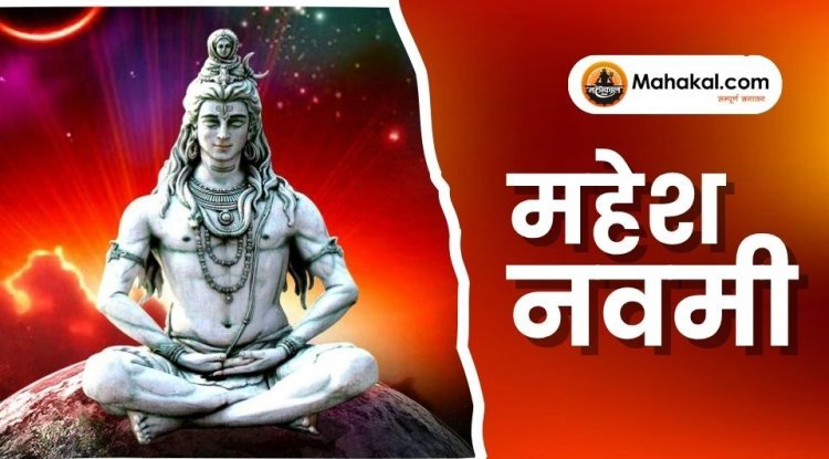 महेश नवमी