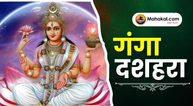 गंगा दशहरा
