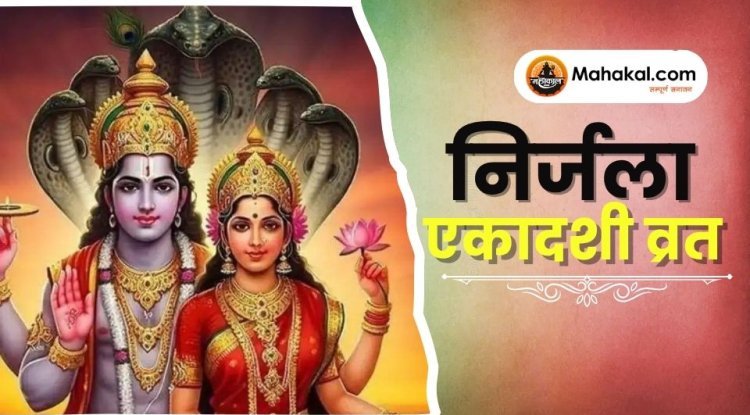 निर्जला एकादशी व्रत