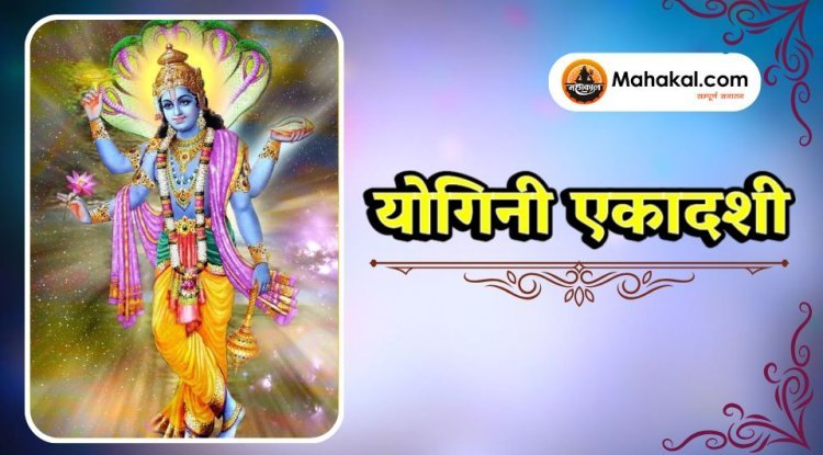 योगिनी एकादशी