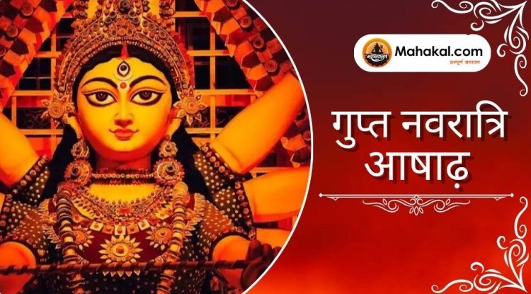 गुप्त नवरात्रि आषाढ़