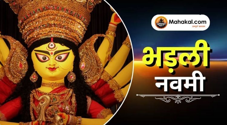 भड़ली नवमी