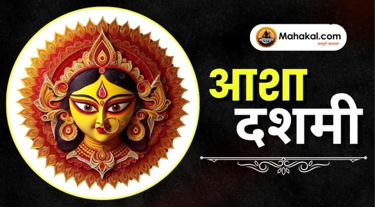आशा दशमी