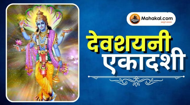 देवशयनी एकादशी