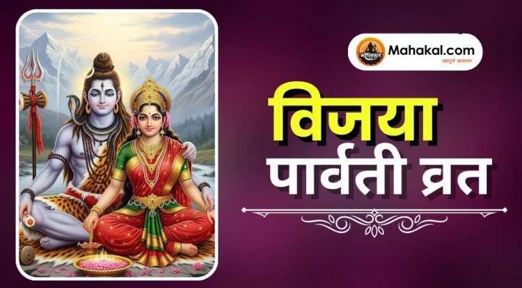 विजया पार्वती व्रत