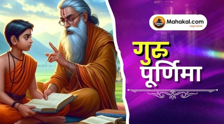 गुरु पूर्णिमा