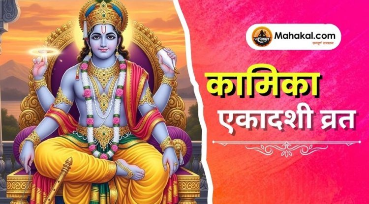 कामिका एकादशी व्रत