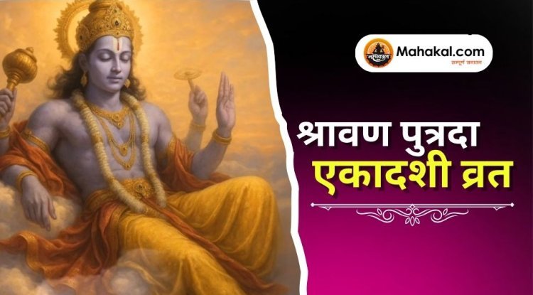श्रावण पुत्रदा एकादशी व्रत