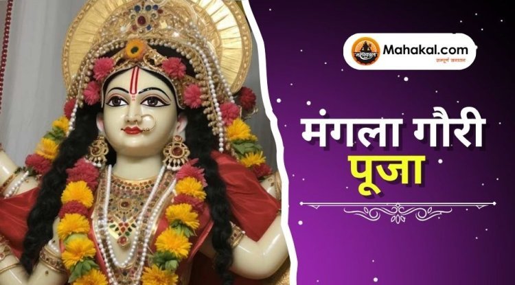 मंगला गौरी पूजा