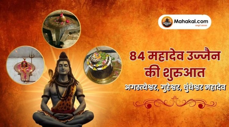 84 महादेव उज्जैन की शुरुआत: अगस्त्येश्वर, गुहेश्वर, धुंधेश्वर महादेव