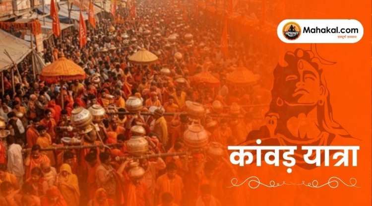 कांवड़ यात्रा 2025: जानिए पूजा सामग्री, नियम और शिव मंत्र