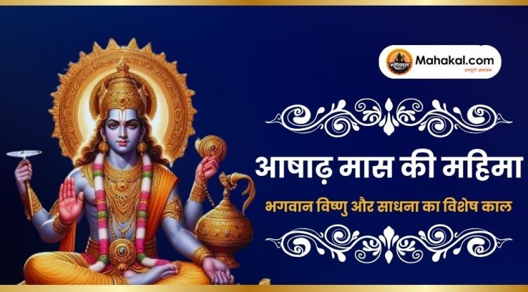 आषाढ़ मास की महिमा | भगवान विष्णु और साधना का विशेष काल