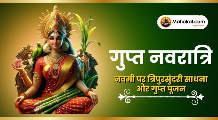 गुप्त नवरात्रि 2025: नवमी पर त्रिपुरसुंदरी साधना और गुप्त पूजन