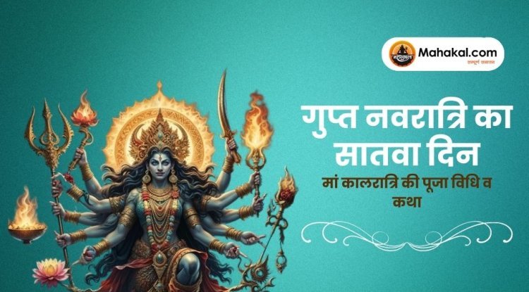 गुप्त नवरात्रि 2025: सातवें दिन मां कालरात्रि की पूजा विधि व कथा