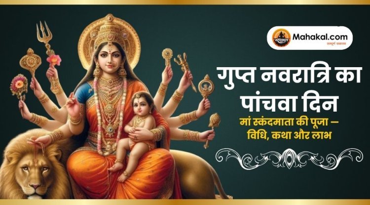 गुप्त नवरात्रि 2025: पंचमी में मां स्कंदमाता की पूजा — विधि, कथा और लाभ