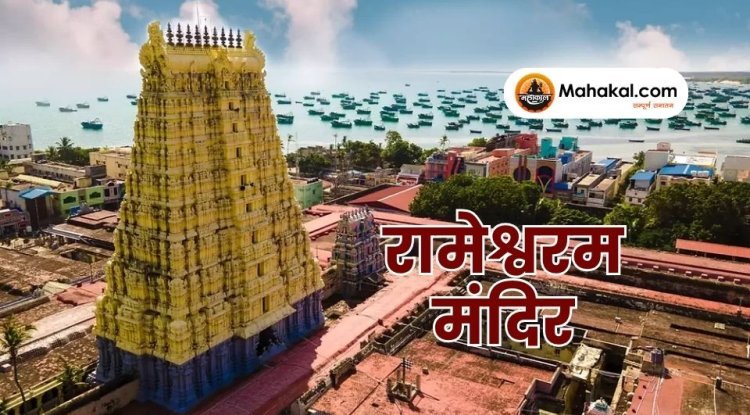 रामेश्वरम: एक दिव्य तीर्थस्थल की आध्यात्मिक यात्रा